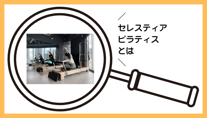 セレスティア ピラティスとは