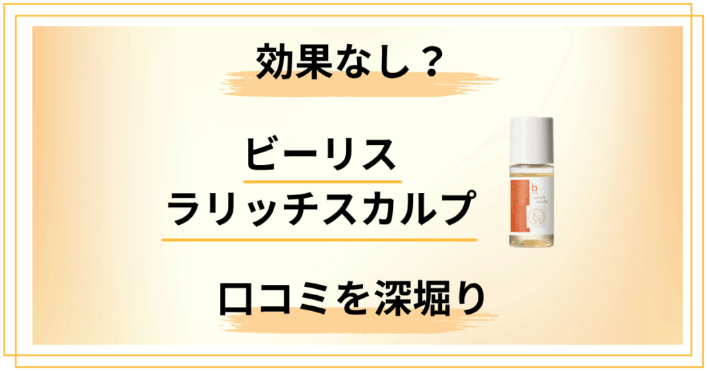 【効果なし？】ビーリス ラリッチスカルプは男性にも？口コミを深堀り