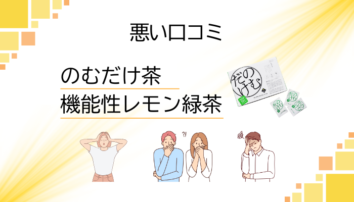 のむだけ茶の悪い口コミ評価