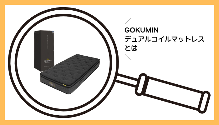 GOKUMIN デュアルコイルマットレスとは