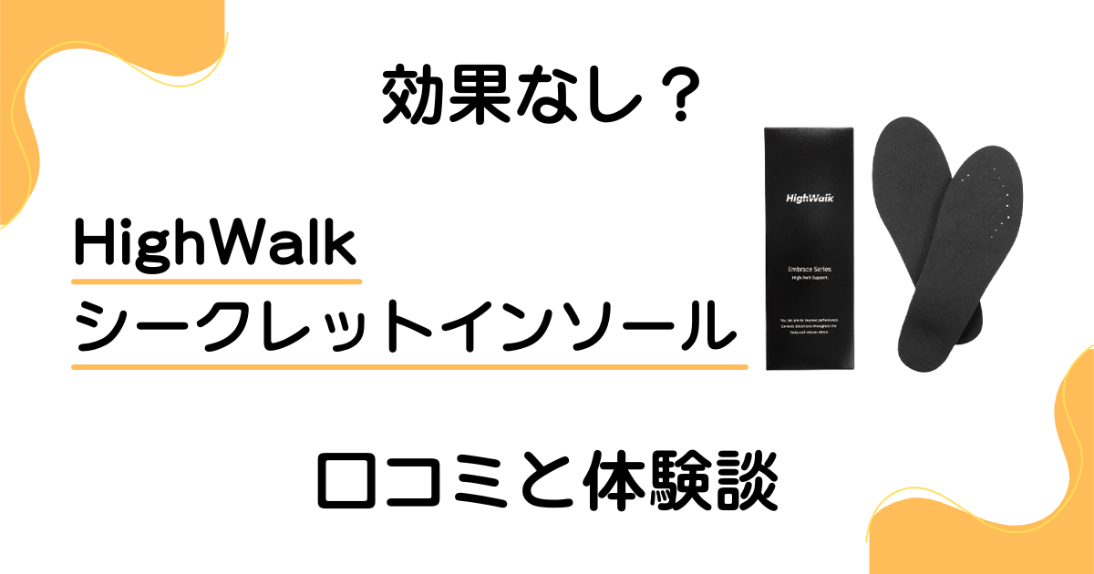 【効果なし?】HighWalk シークレットインソールの口コミと体験談