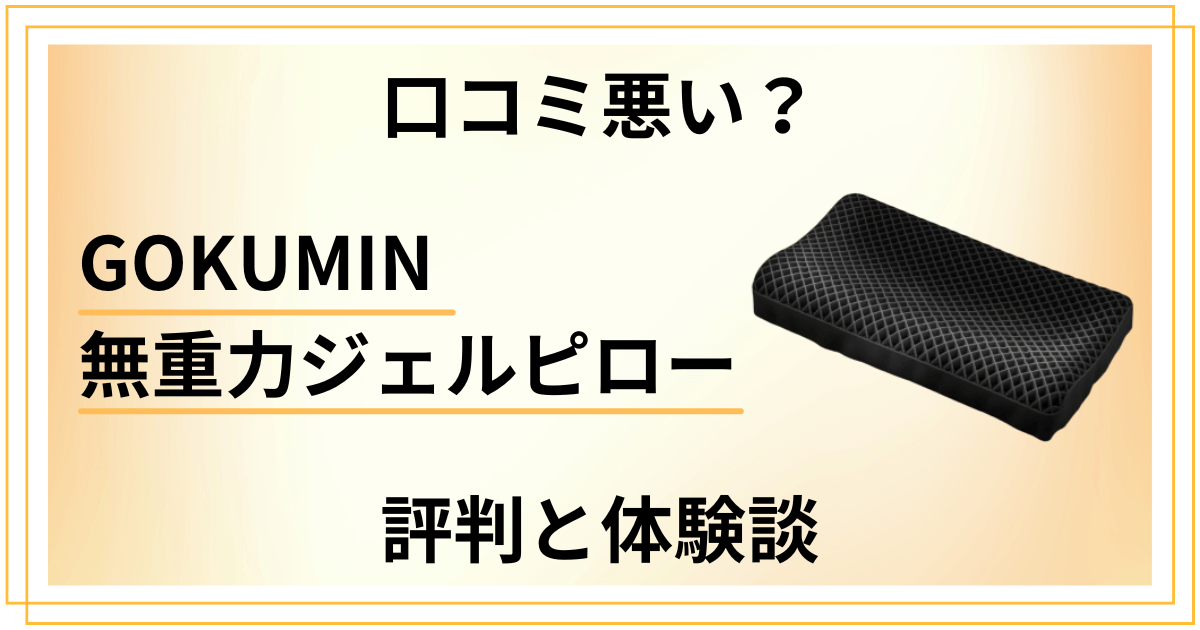 【口コミ悪い？】GOKUMIN 無重力ジェルピローの評判と体験談