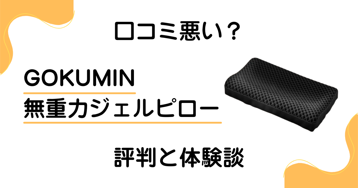 【口コミ悪い?】GOKUMIN 無重力ジェルピローの評判と体験談