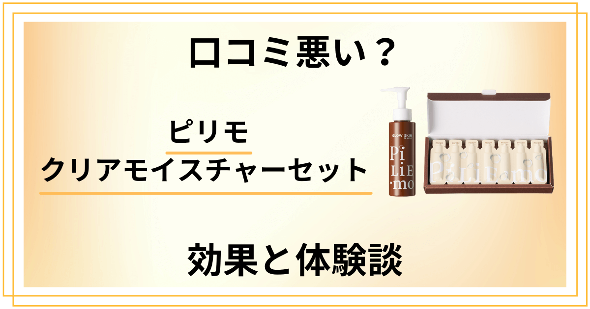 【口コミ悪い?】嘘?ピリモ クリアモイスチャーセットの効果と体験談