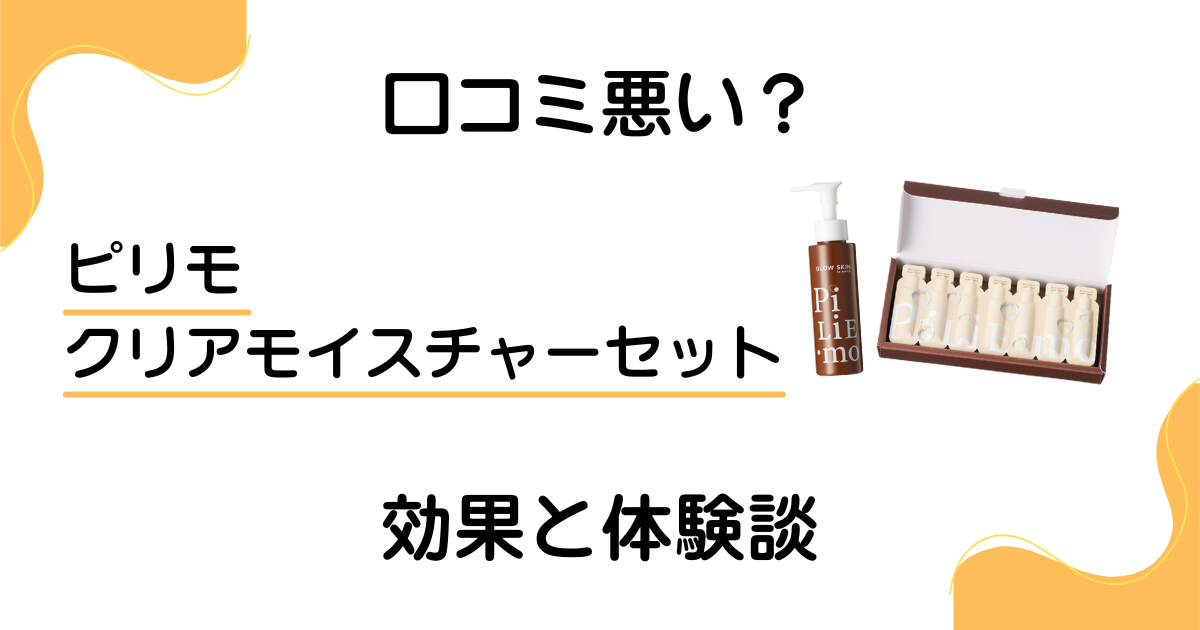 【口コミ悪い?】嘘?ピリモ クリアモイスチャーセットの効果と体験談
