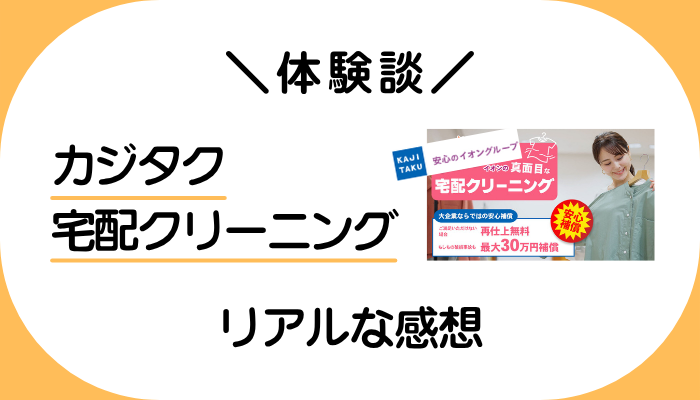 【体験談】カジタク 宅配クリーニングを利用して感じたメリット・デメリット