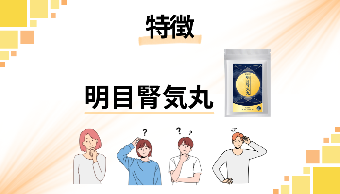 明目腎気丸の特徴