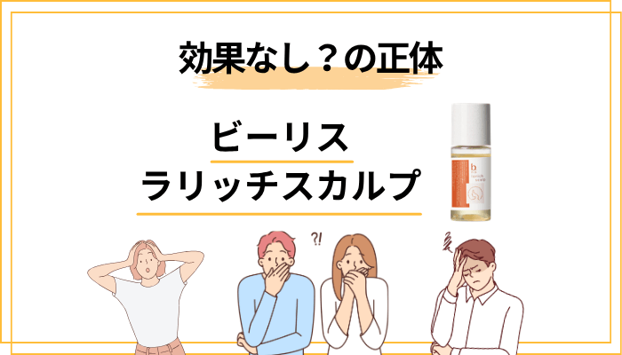 「効果なし」と感じた口コミの正体｜なぜそう感じる人が一定数いるのか