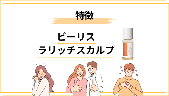 ビーリス ラリッチスカルプの評判で注目されている3つの特徴