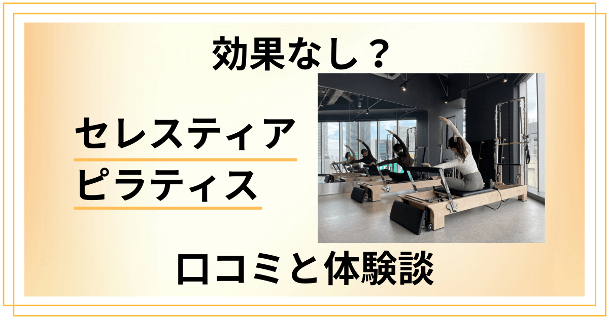 【効果なし？】やめとけ？セレスティア ピラティスの口コミと体験談
