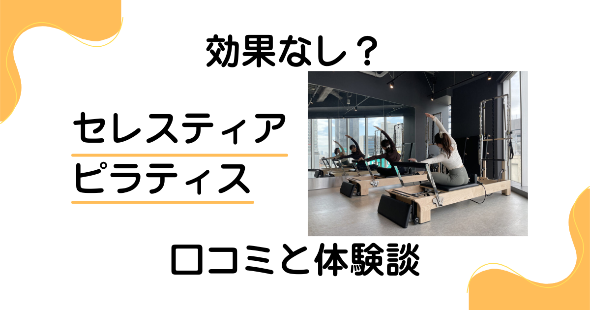 【効果なし?】やめとけ?セレスティア ピラティスの口コミと体験談