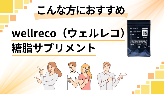【まとめ】wellreco(ウェルレコ)糖脂サプリメントはこんな方におすすめ