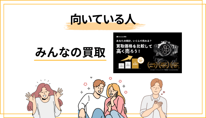 みんなの買取が向いている人・向いていない人