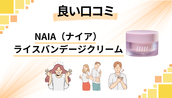 NAIA(ナイア)ライスバンデージクリームの良い口コミと評判