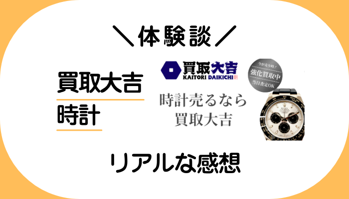 【体験談】買取大吉 時計を利用して感じたメリット・デメリット