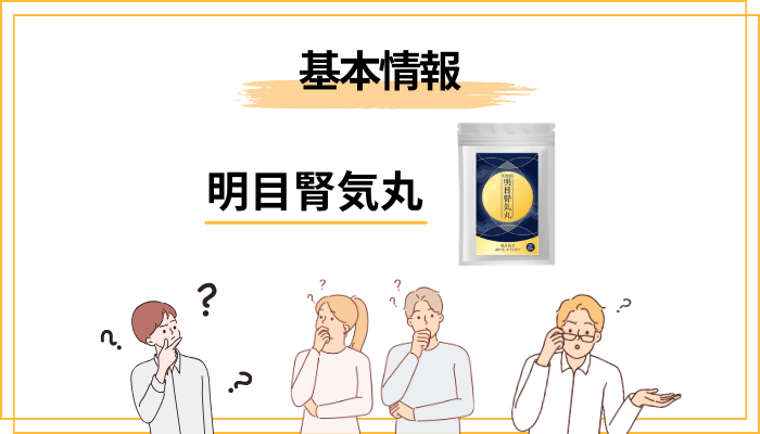 明目腎気丸とは何か：怪しい以前に、まず正体を整理します