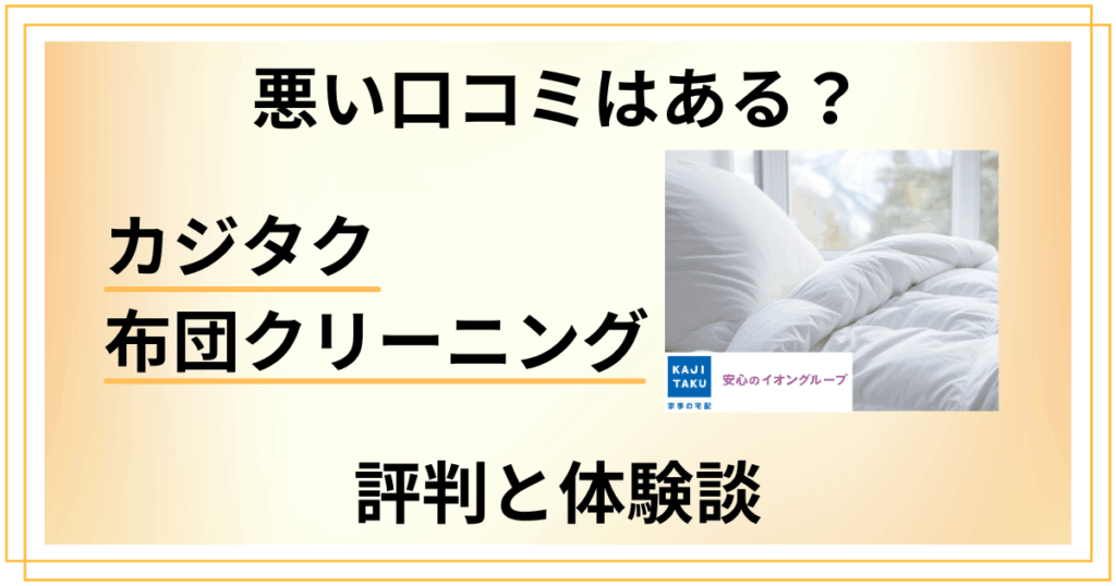 【悪い口コミはある？】カジタク 布団クリーニングの評判と体験談