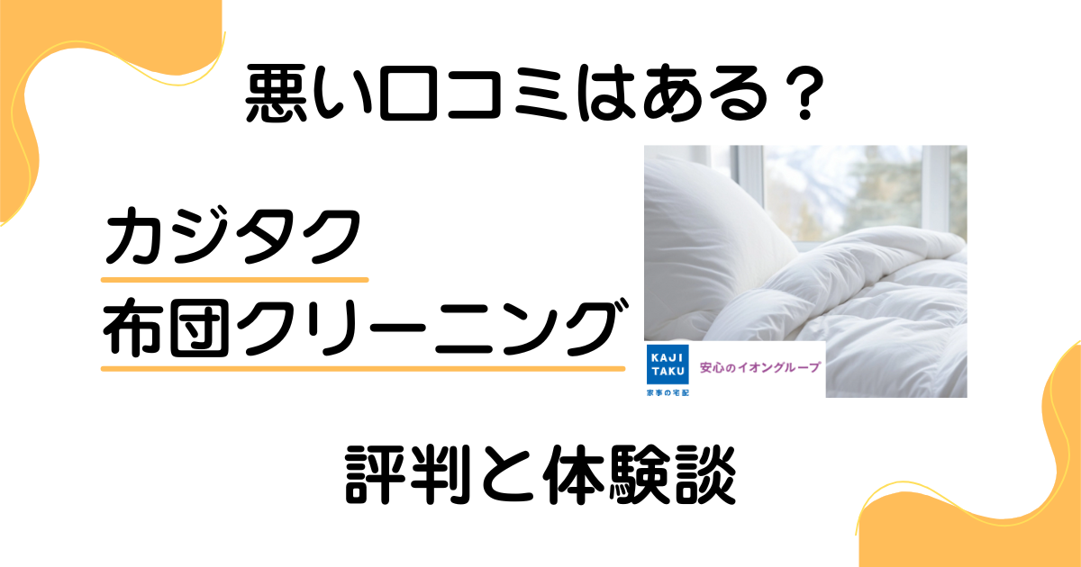 【悪い口コミはある？】カジタク 布団クリーニングの評判と体験談