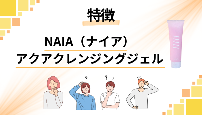 NAIA(ナイア)アクアクレンジングジェルの特徴