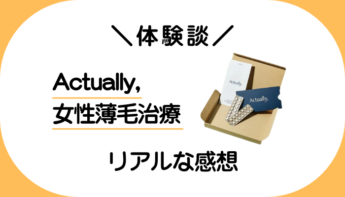 【体験談】Actually,の女性薄毛治療を使って感じたメリット・デメリット