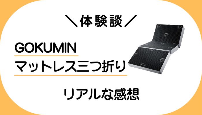 【体験談】GOKUMIN マットレス三つ折りを利用して感じたメリット・デメリット