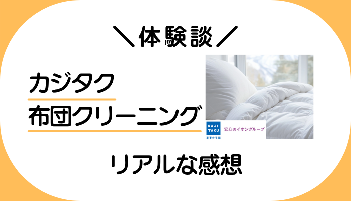 【体験談】カジタク 布団クリーニングを利用して感じたメリット・デメリット