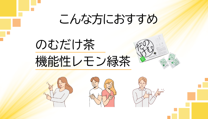 【まとめ】のむだけ茶はこんな方におすすめ