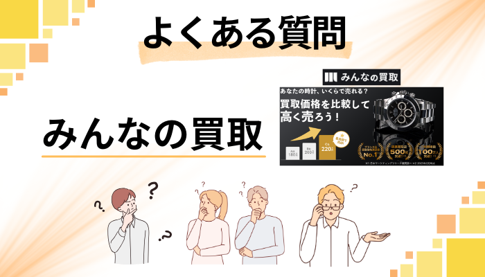 みんなの買取に関するよくある質問