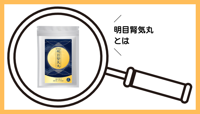 明目腎気丸とは