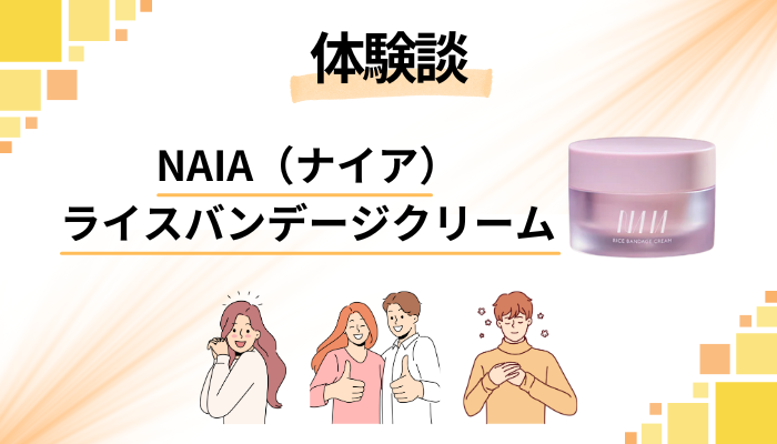 【体験談】NAIA(ナイア)ライスバンデージクリームを使って感じたメリット・デメリット