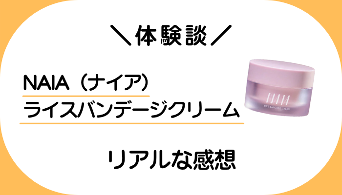 【体験談】NAIA(ナイア)ライスバンデージクリームを使って感じたメリット・デメリット