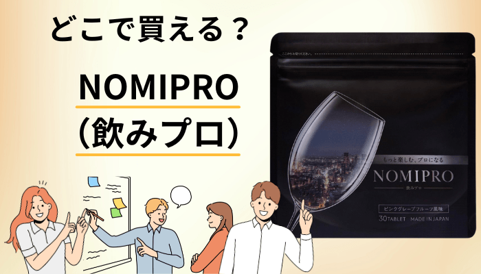 NOMIPRO（飲みプロ）はどこで買える？価格と定期コースの条件