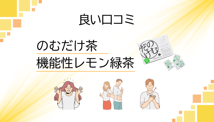 のむだけ茶の良い口コミと評判
