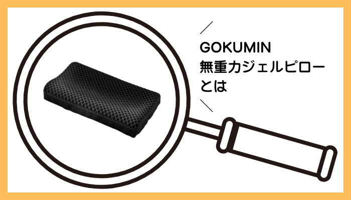 GOKUMIN 無重力ジェルピローとは