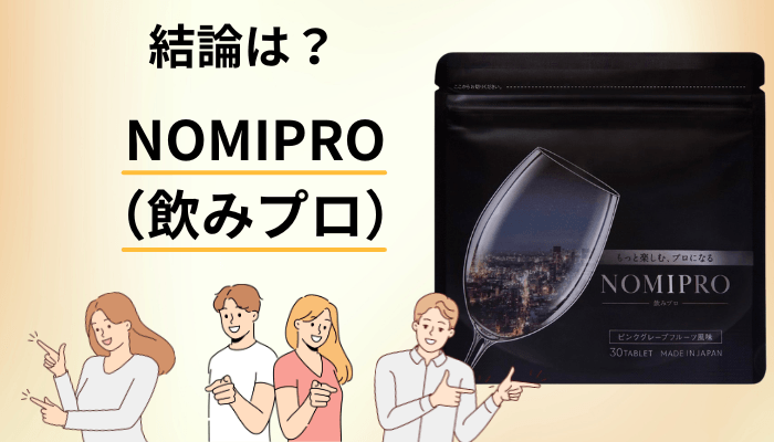 NOMIPRO（飲みプロ）の口コミを一次資料まで追って分かった3つのこと