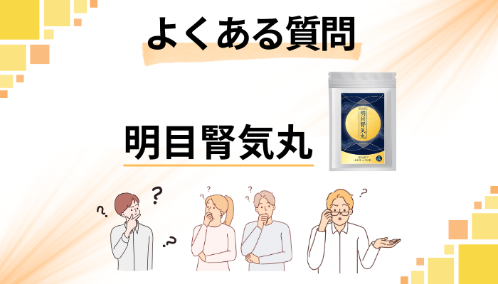 明目腎気丸に関するよくある質問