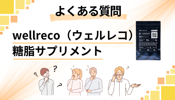 wellreco(ウェルレコ)糖脂サプリメントに関するよくある質問