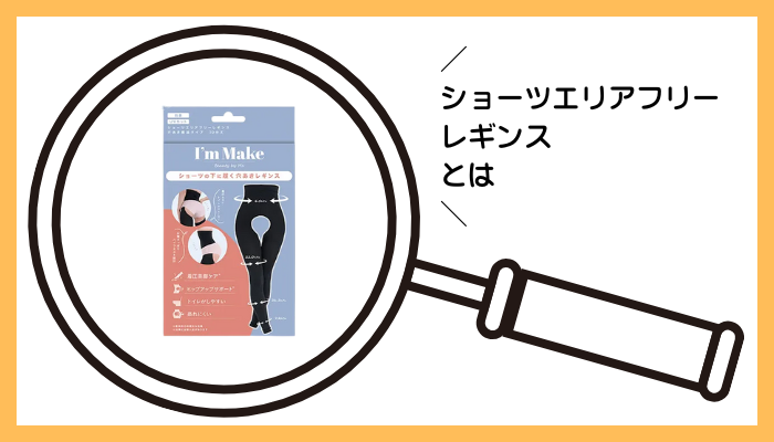 ショーツエリアフリーレギンスとは