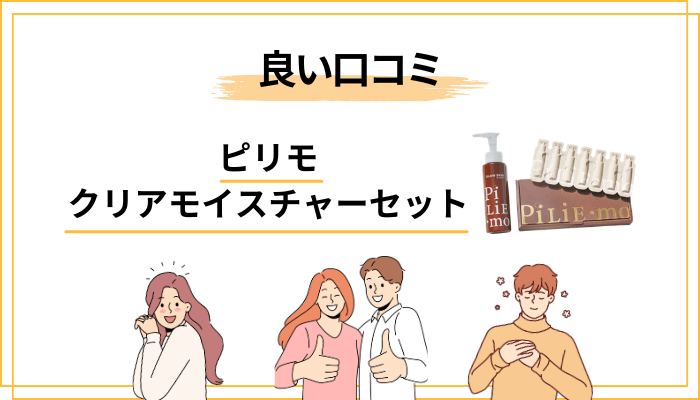 ピリモ クリアモイスチャーセットの口コミに見える「良かった」声の傾向