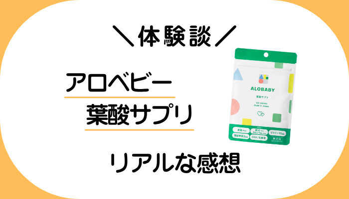 【体験談】アロベビー 葉酸サプリを飲んで感じたメリット・デメリット