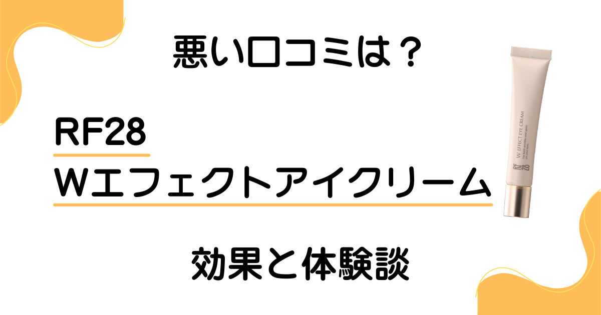 【悪い口コミは？】RF28 Wエフェクトアイクリームの効果と体験談