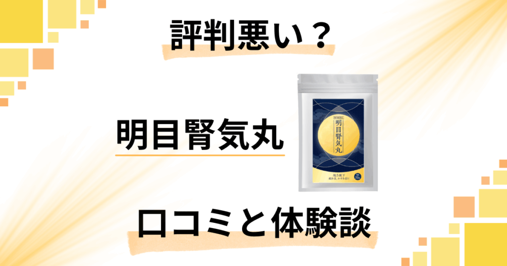 【評判悪い？】効かない？明目腎気丸（めいもくじんきがん）の口コミと体験談