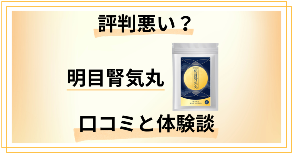 【評判悪い？】効かない？明目腎気丸（めいもくじんきがん）の口コミと体験談
