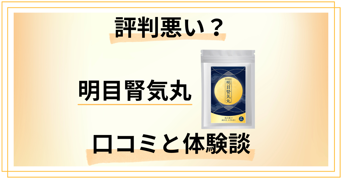 【評判悪い?】効かない?明目腎気丸(めいもくじんきがん)の口コミと体験談