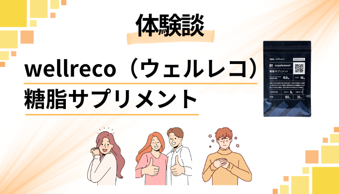 【体験談】wellreco(ウェルレコ)糖脂サプリメントを飲んで感じたメリット・デメリット