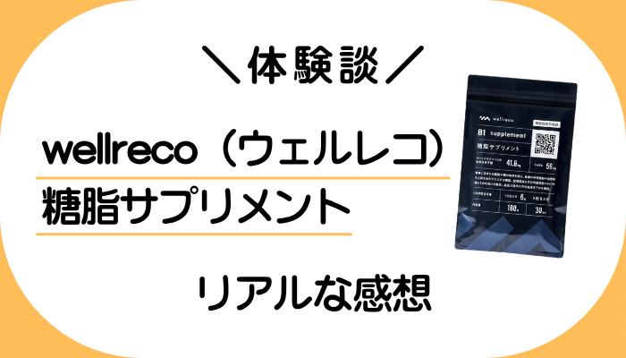 【体験談】wellreco(ウェルレコ)糖脂サプリメントを飲んで感じたメリット・デメリット