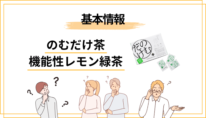 のむだけ茶 機能性レモン緑茶とは｜まずは商品の正体を整理