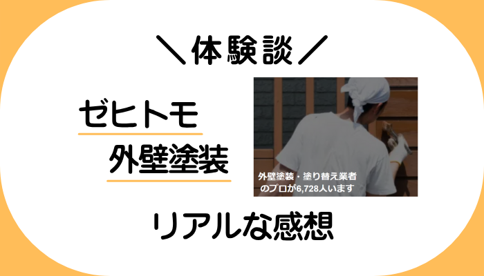 【体験談】ゼヒトモ 外壁塗装を利用して感じたメリット・デメリット