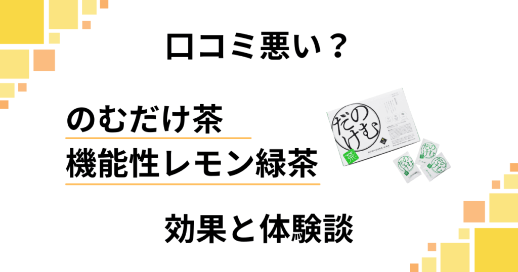 【口コミ悪い？】怪しい？のむだけ茶 機能性レモン緑茶の効果と体験談