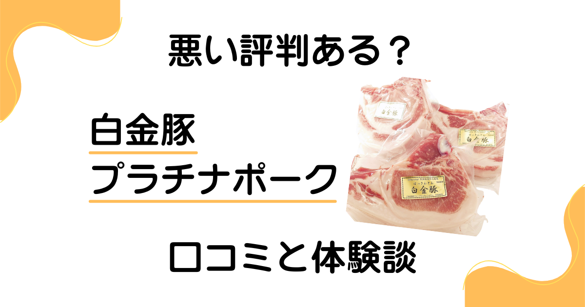 【悪い評判ある？】後悔する？白金豚プラチナポークの口コミと体験談